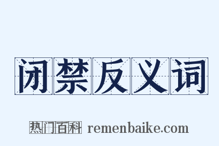 闭禁反义词是什么意思的图片
